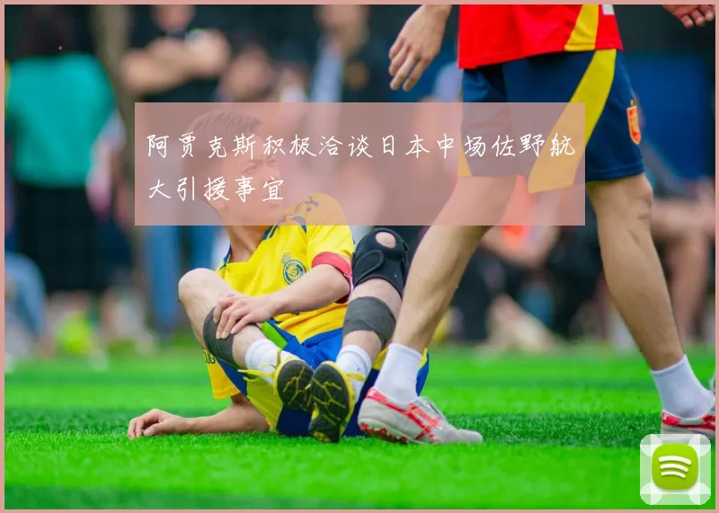 阿贾克斯积极洽谈日本中场佐野航大引援事宜