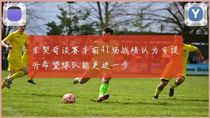 东契奇谈赛季前41场战绩认为可提升希望球队能更进一步