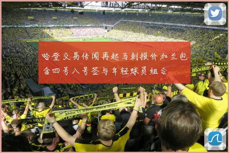 哈登交易传闻再起马刺报价加兰包含四号八号签与年轻球员组合