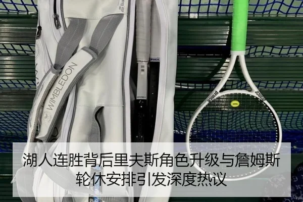 湖人连胜背后里夫斯角色升级与詹姆斯轮休安排引发深度热议